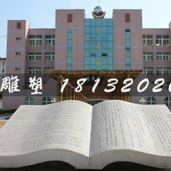 石头书雕塑，石雕书籍雕塑