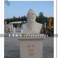 孔子头像雕塑，孔子石雕半身像，学校摆放的雕塑