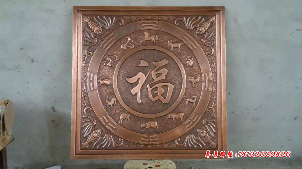 福字铜浮雕，锻铜福字浮雕