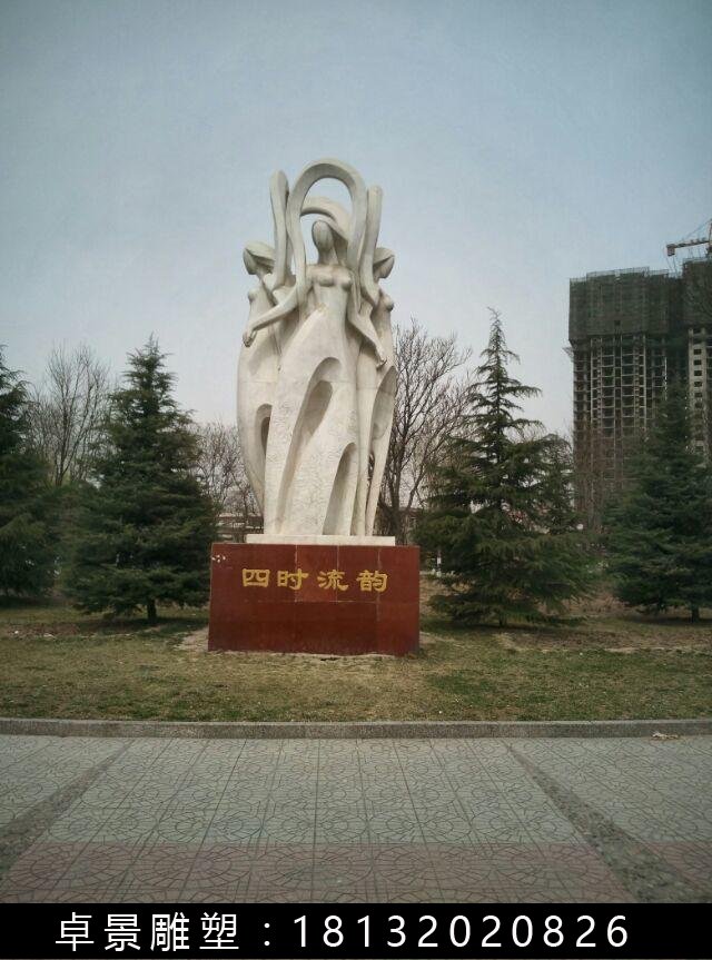 四时流韵石雕，抽象人物石雕 (1)