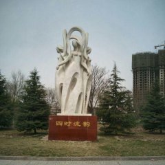 四时流韵石雕，抽象人物石雕