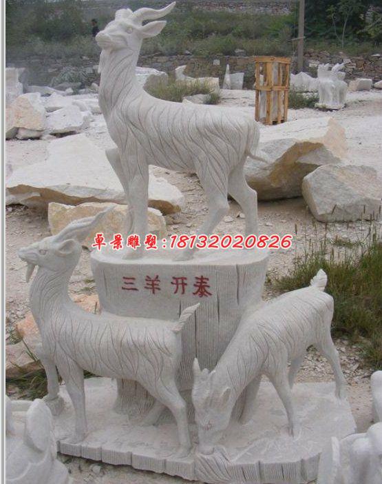 三阳开泰石雕，石雕羊