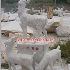 三阳开泰石雕，石雕羊