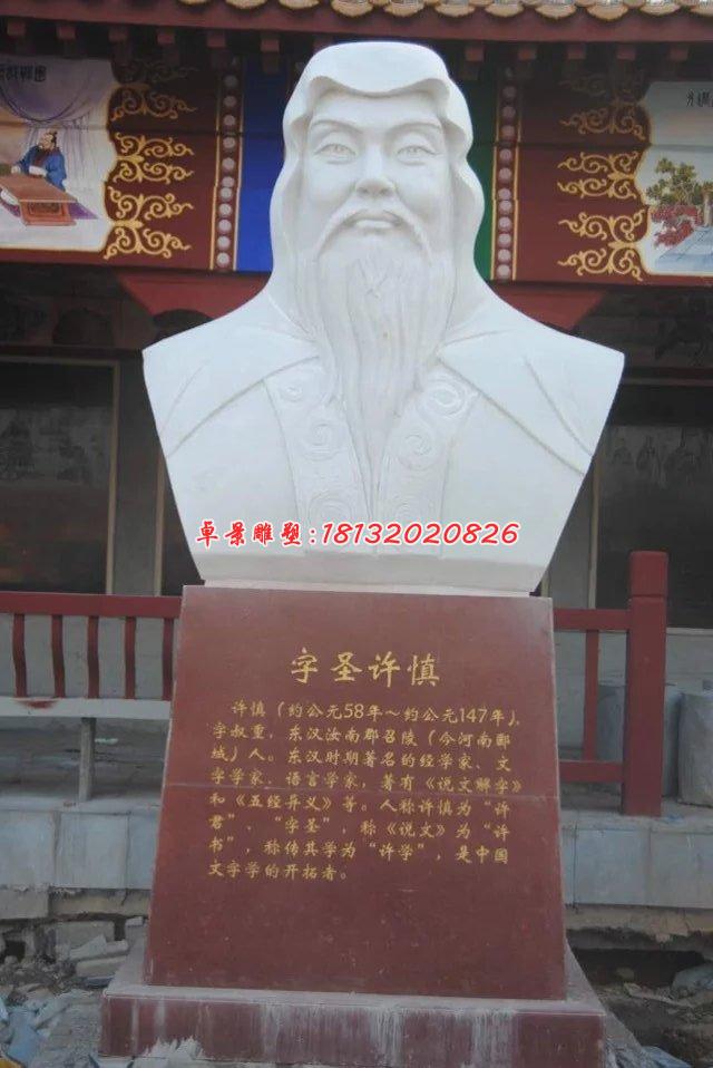 许慎石雕，汉白玉名人胸像
