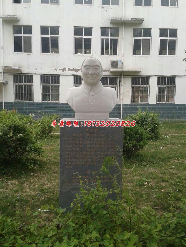 黄炎培石雕，校园名人胸像石雕