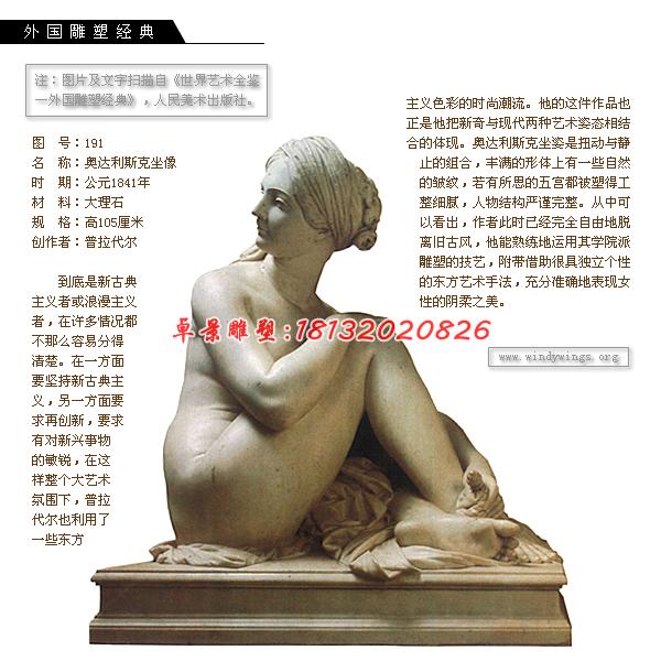 奥达利斯克坐像石雕，大理石人物雕塑