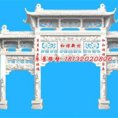 和谐新村牌坊雕塑，汉白玉牌坊石雕