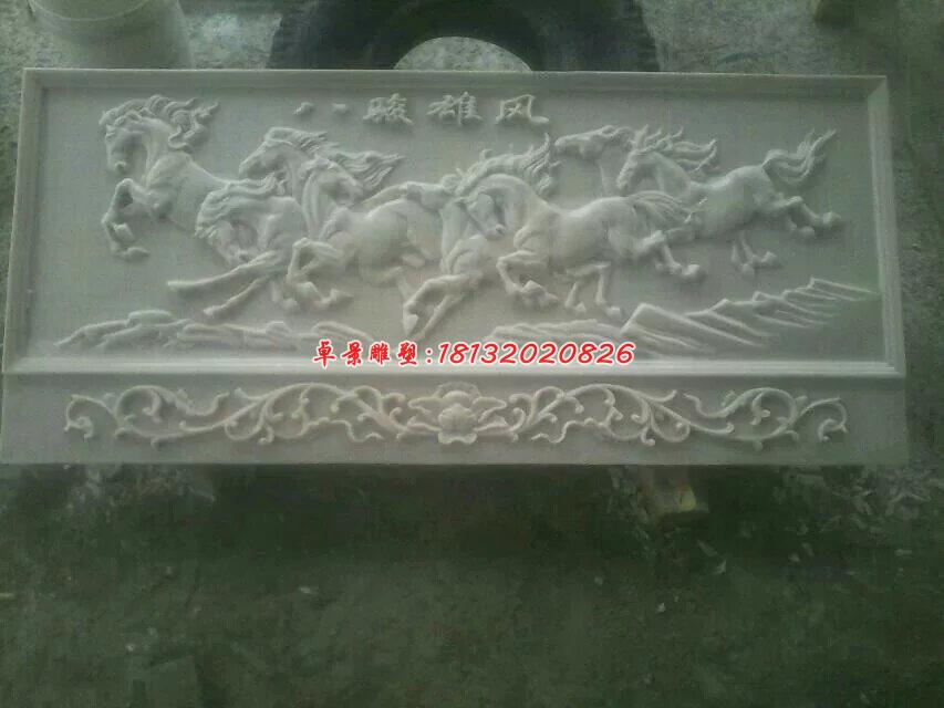 八骏雄风石浮雕，汉白玉壁画浮雕