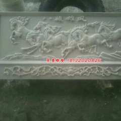 八骏雄风石浮雕，汉白玉壁画浮雕