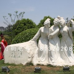 三美女石雕，广场美女石雕，古代人物石雕