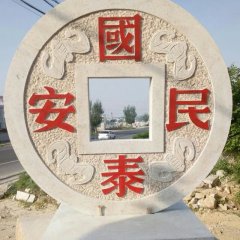 国泰民安石雕，广场景观石雕