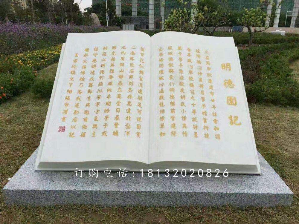 明德园记书籍石雕，校园景观石雕