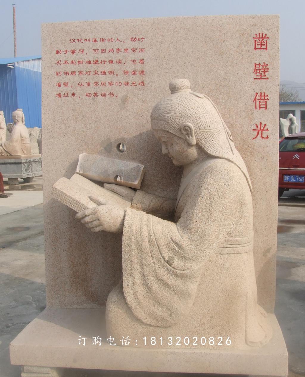 凿壁借光石雕，公园景观石雕 (1)