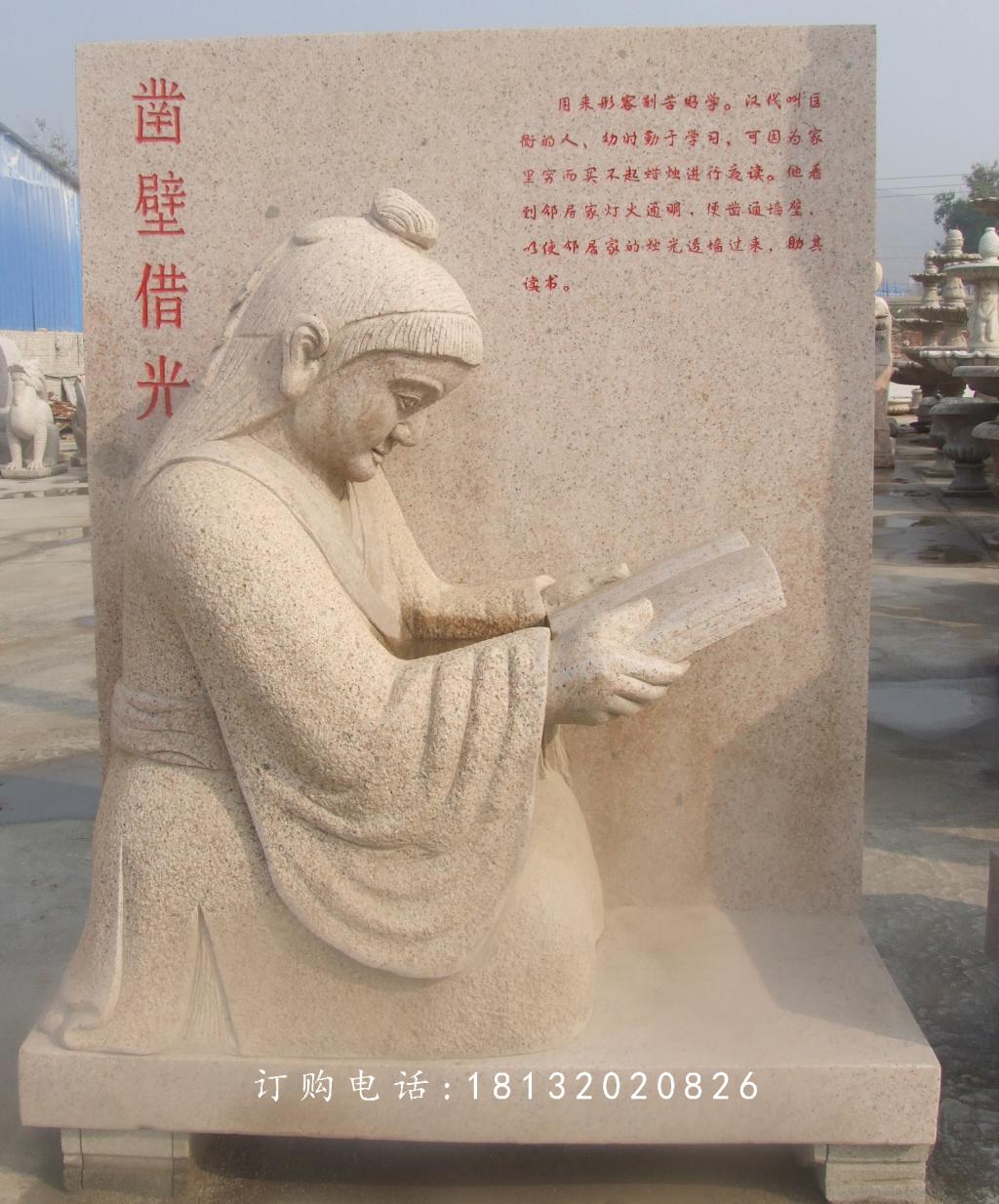 凿壁借光石雕，公园景观石雕 (2)