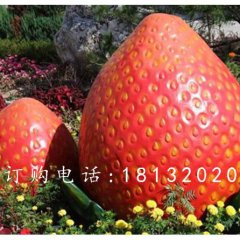 玻璃钢草莓雕塑，玻璃钢仿真水果雕塑