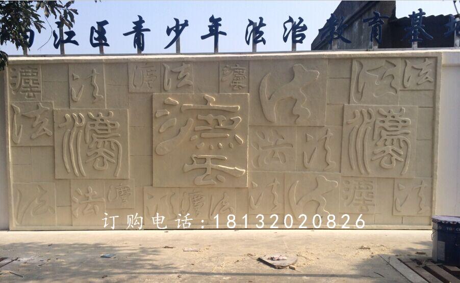 法浮雕，广场砂岩浮雕