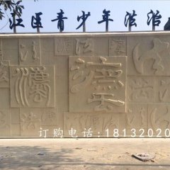 法浮雕，广场砂岩浮雕