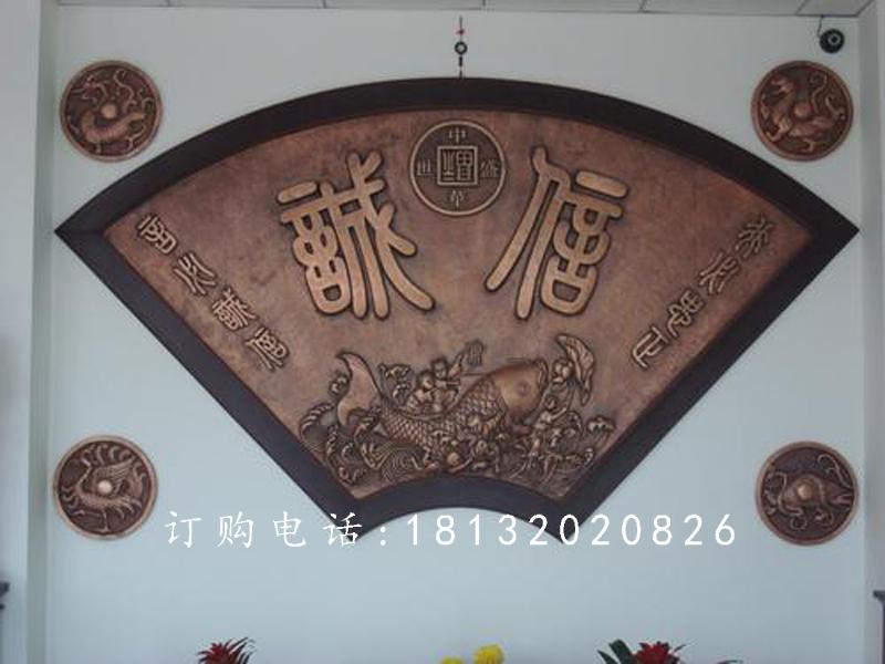 扇形铜浮雕，诚信铜浮雕