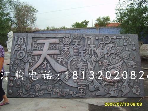 锻造铜浮雕，锻造浮雕，天有一宝浮雕