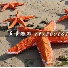 海星雕塑，玻璃钢海星雕塑