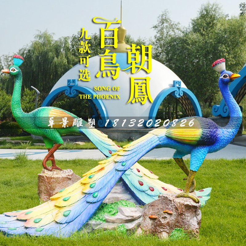 百鸟朝凤雕塑，玻璃钢孔雀雕塑