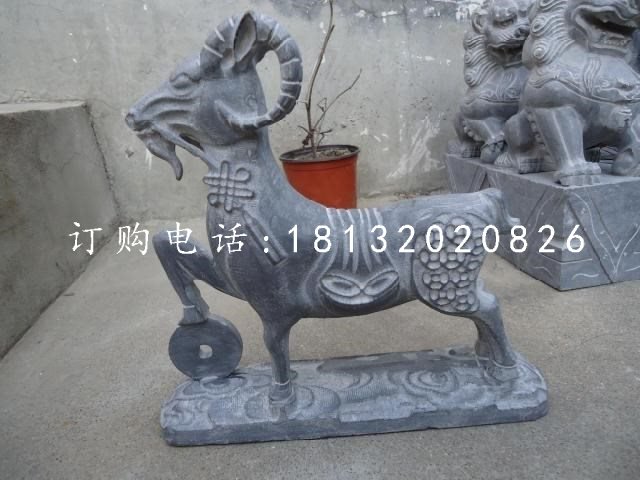 招财羊石雕，青石动物雕塑