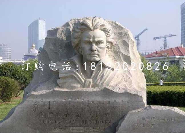 贝多芬石雕，公园名人石雕
