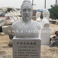 扁鹊胸像石雕，名人石雕