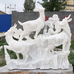 三阳开泰石雕，汉白玉羊石雕