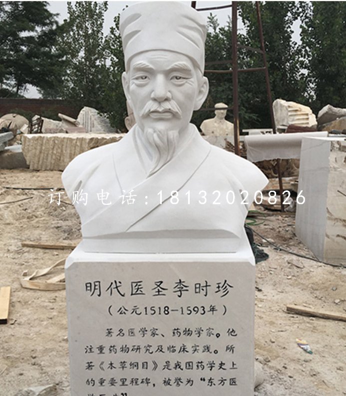 明代医圣李时珍胸像，汉白玉名人雕塑