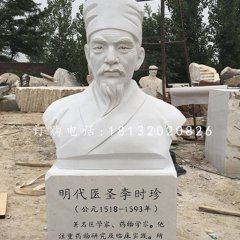 明代医圣李时珍胸像，汉白玉名人雕塑