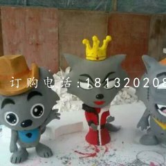 灰太狼一家雕塑玻璃钢卡通动物