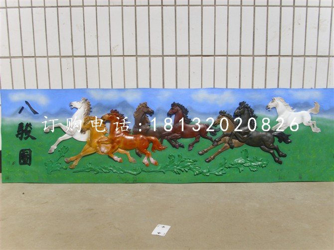 八骏图浮雕，玻璃钢彩绘浮雕
