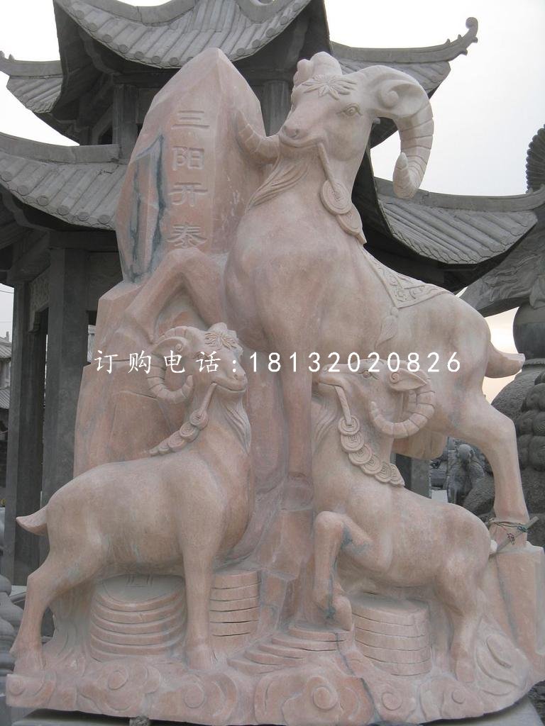 三阳开泰石雕，广场石雕羊