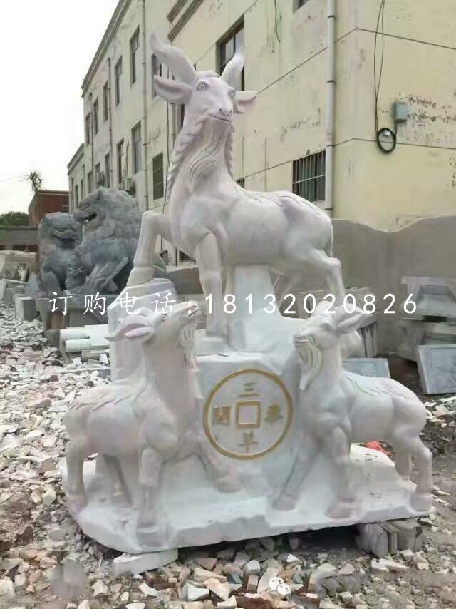 招财羊石雕，三羊开泰石雕