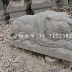 趴着的老虎雕塑，石雕动物