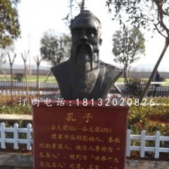 先师孔子铜雕，校园孔子胸像铜雕