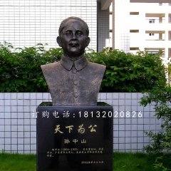 孙中山胸像铜雕，名人铜雕