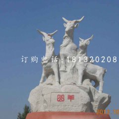 三羊石雕，广场大理石山羊