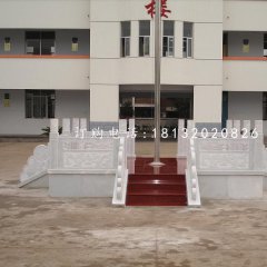 校园升旗台石雕，汉白玉栏板