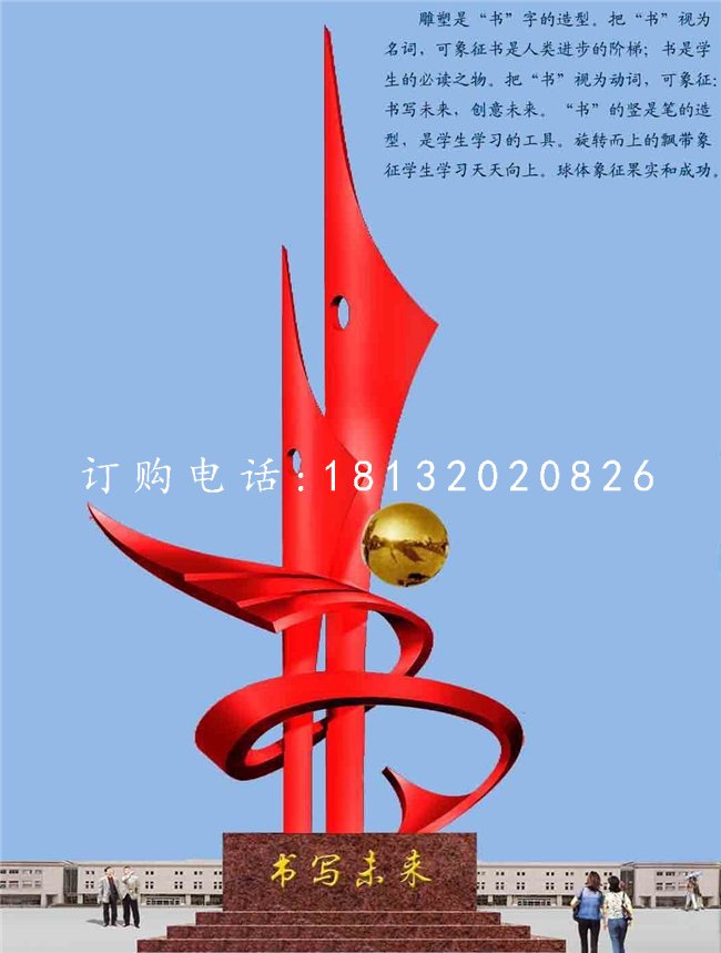 不锈钢书写未来雕塑，校园不锈钢雕塑