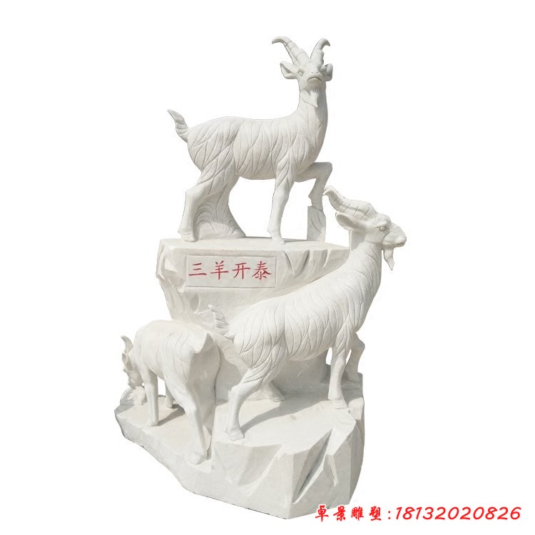 三羊开泰石雕，大理石山羊 (2)[1][1]