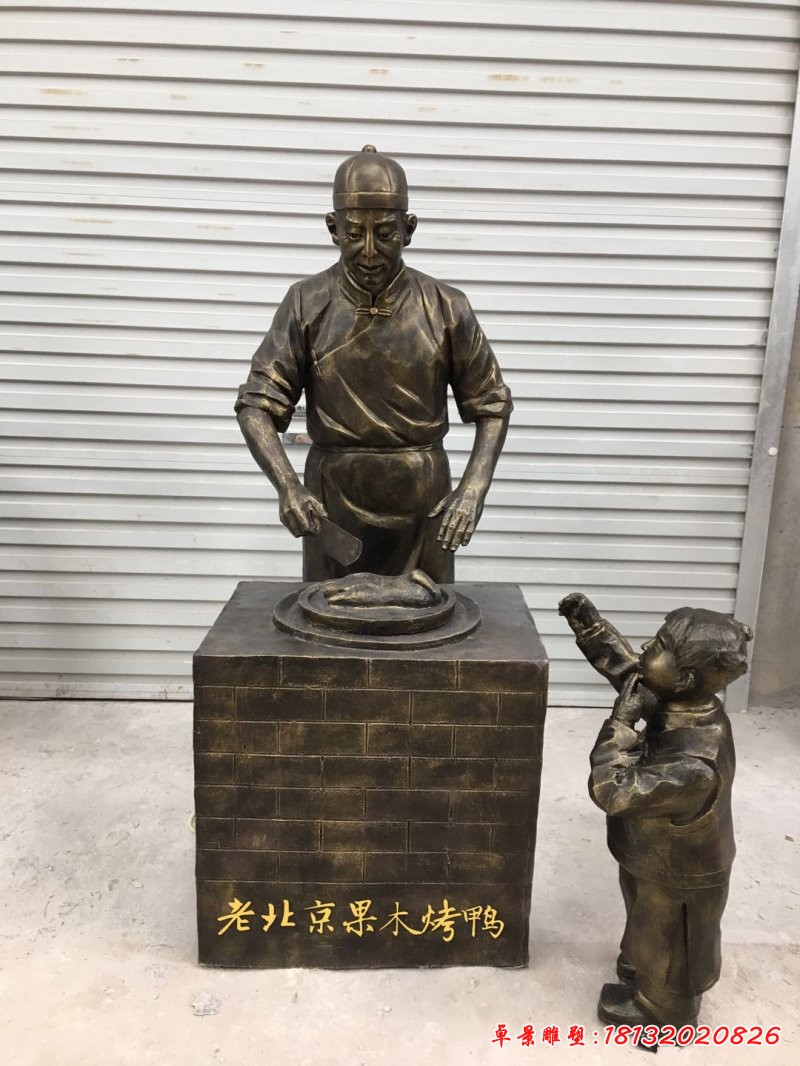烤鸭人物铜雕