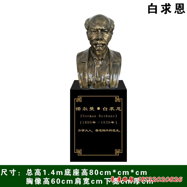 铜雕白求恩胸像