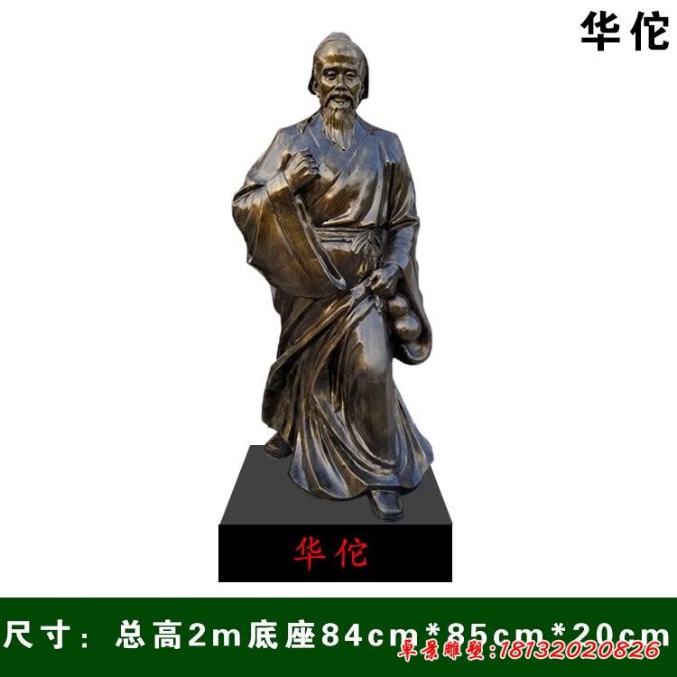 立式名人华佗铜雕