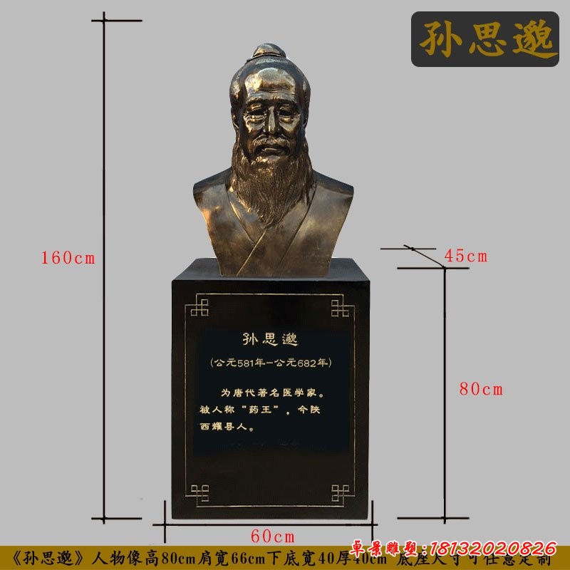 孙思邈胸像铜雕