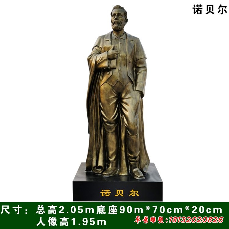 校园诺贝尔铜雕像