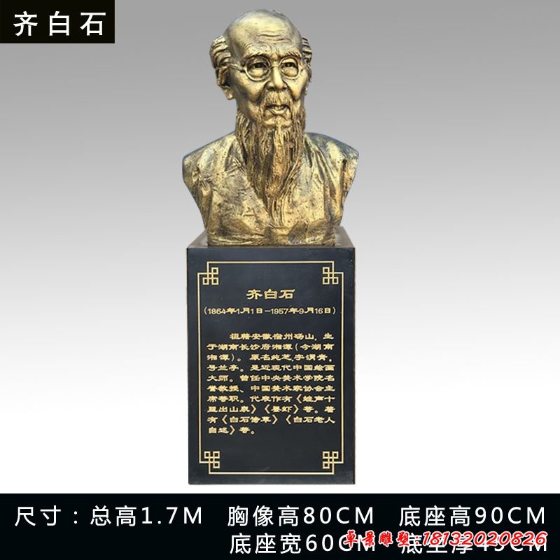 画家齐白石头像铜雕