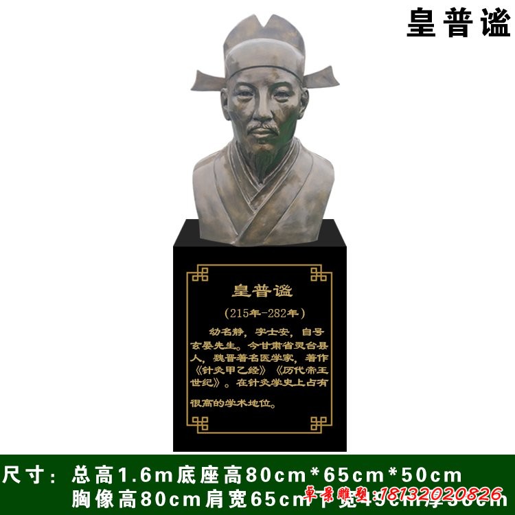 古代医学家皇甫谧胸像铜雕