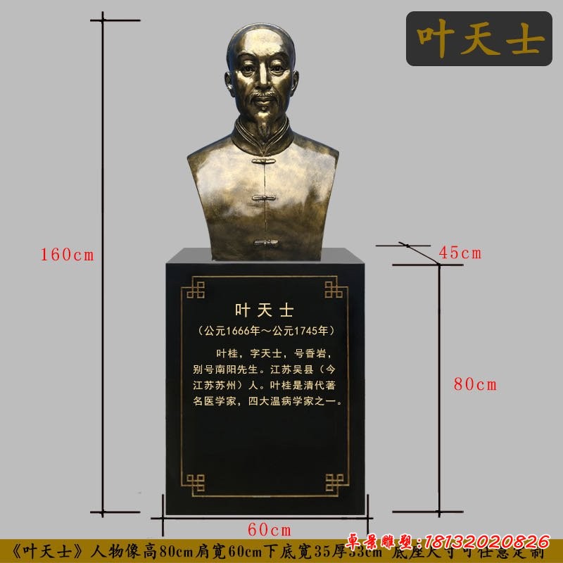 清朝名医叶天士胸像铜雕